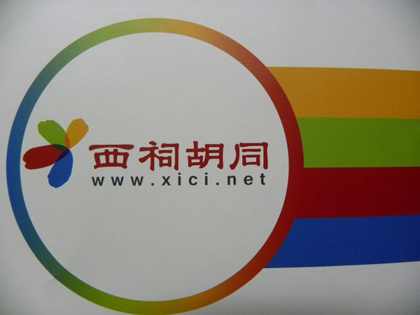 西祠胡同论坛新Logo 新标志